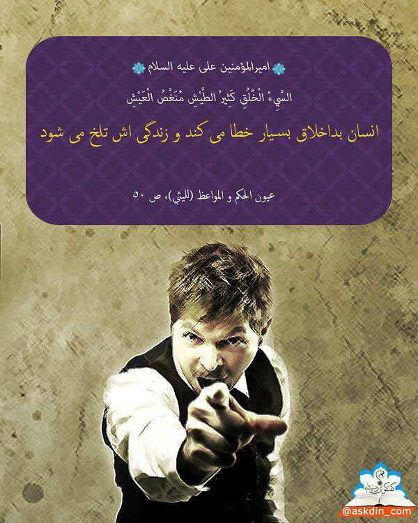 حدیثی لز امام علی در مورد انسا بد اخلاق